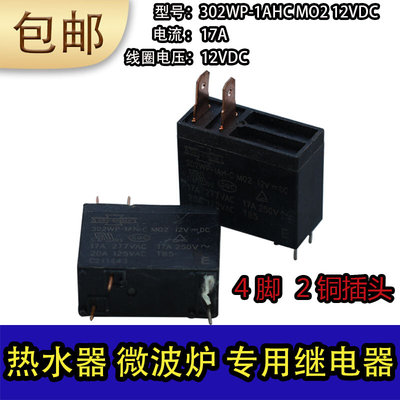 电热水器 微波炉专用继电器 302WP-1AH-C M02 M07 17A12V JQX-62F