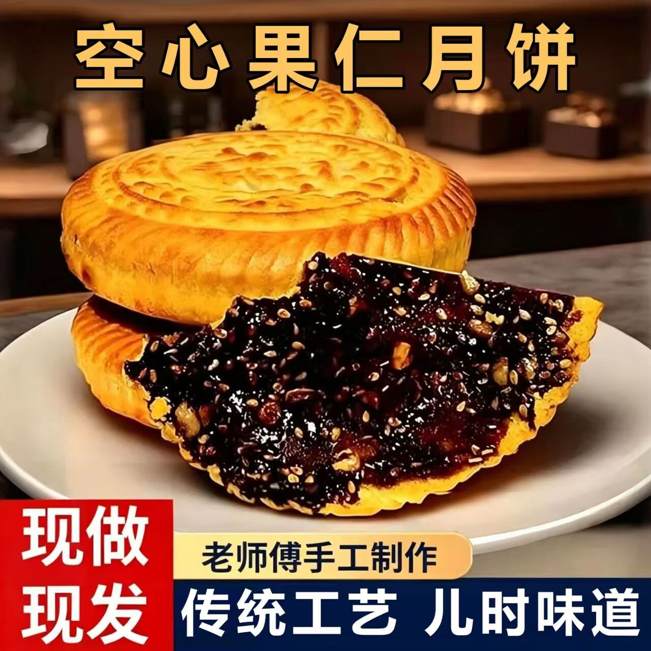 空心果仁月饼传统手工制作砂糖特产香浓可口烤制夹心老式中秋月饼