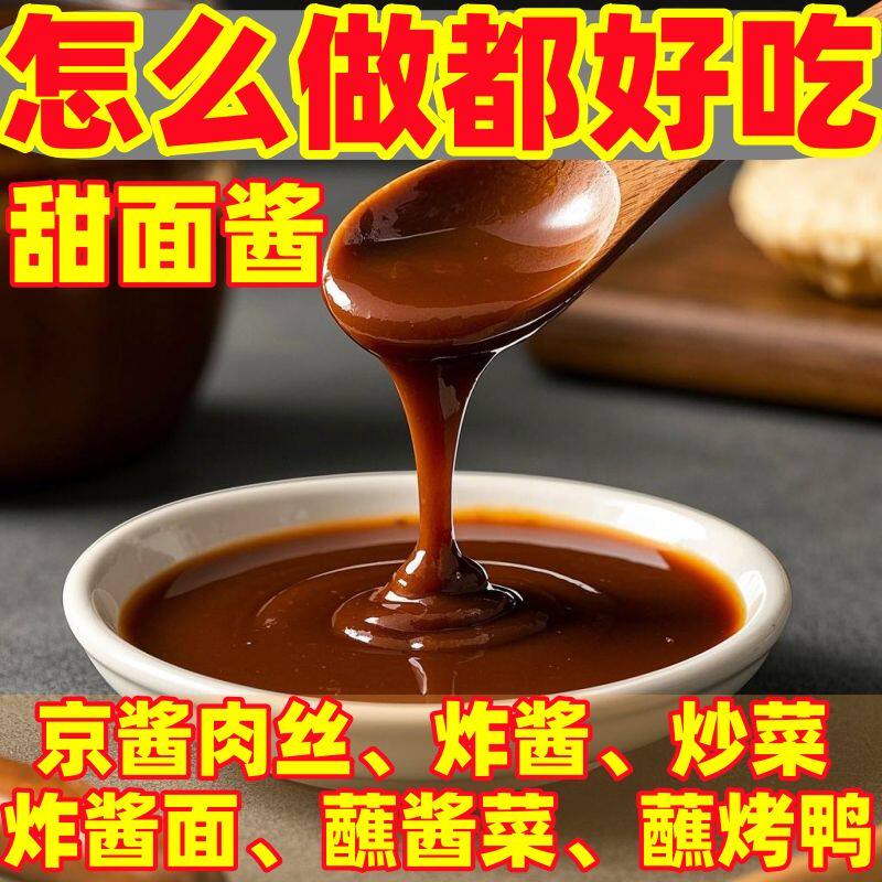 四川甜面酱家用炒杂酱面回锅肉北京烤鸭专用沾酱卷饼罐装家用商用