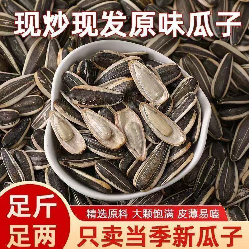 原味新鲜生瓜子葵花籽新货休闲原味颗粒坚果炒货袋装零食炒熟批发
