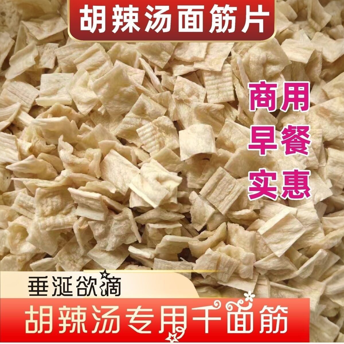 逍遥老杨家面筋片250g河南胡辣汤专用干面筋片脱水面筋散装面筋料