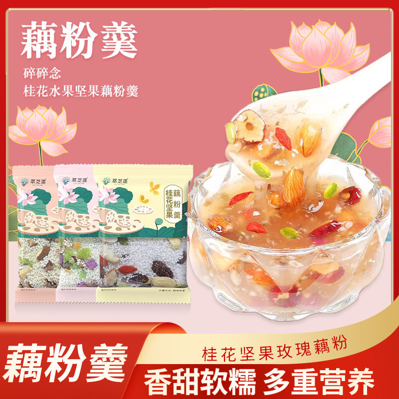 免煮速冲藕粉玫瑰水果养心藕粉早餐失眠多梦枸杞桂花营养健康藕粉
