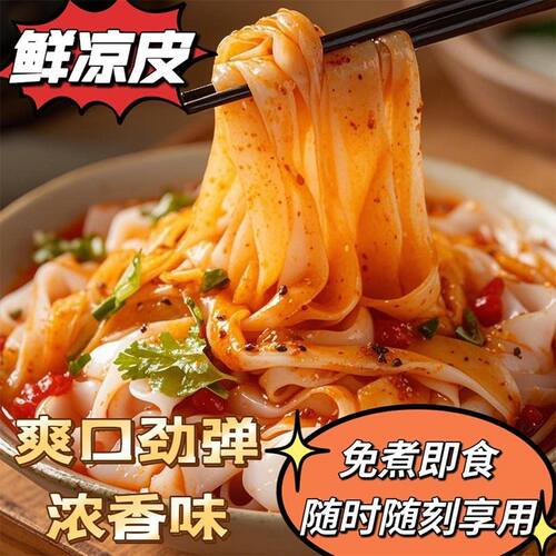 河南特产红油麻酱鲜凉皮免煮开袋即食豫昊祥凉皮速食凉拌面皮280g