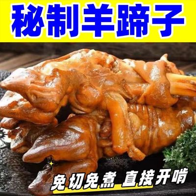 精选麻辣羊蹄整只真空正宗秘制卤羊蹄熟食即食不膻下酒菜零食羊脚