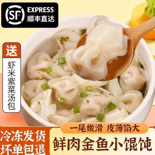 【顺丰包邮】新鲜手工小金鱼猪肉馅混沌薄皮云吞小馄饨早餐一整箱