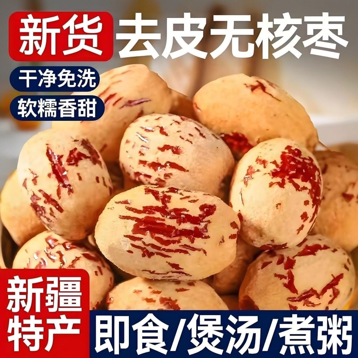 【新品】新疆去皮去核红枣新品去皮灰枣网红红枣免洗无籽红枣零食,零食/坚果/特产,枣类制品,淘宝优惠券,粉丝福利购,淘宝优惠卷