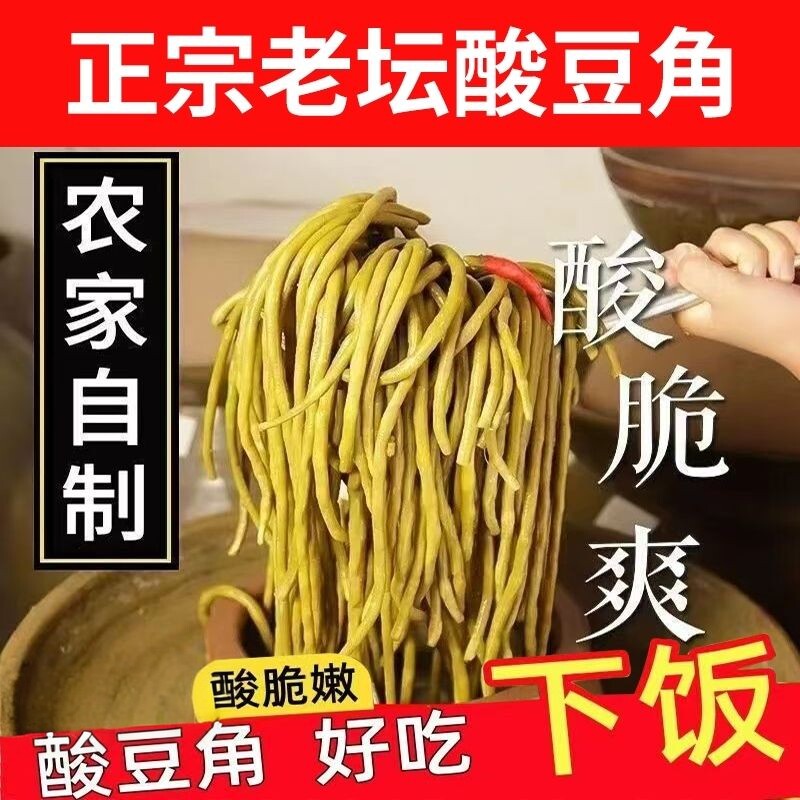 长条老坛酸豆角农家自制脆爽酸豇豆螺蛳粉配菜腌菜袋装酸豆角