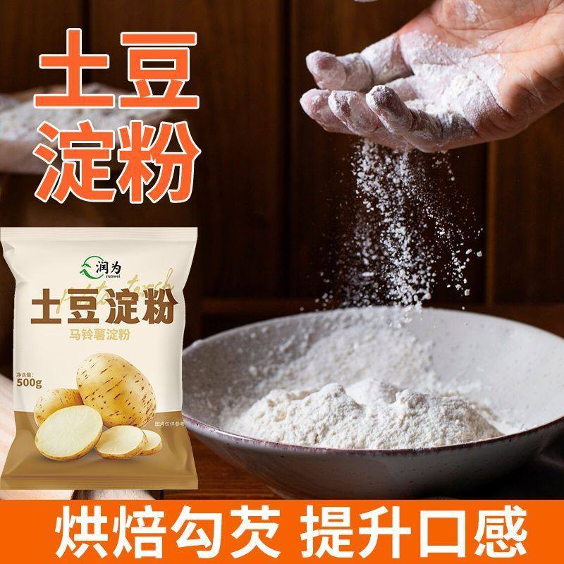 【烘培勾芡】土豆淀粉生粉土豆粉食用家用勾芡水晶饺子锅包肉