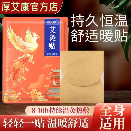 厚艾康正品艾灸贴全身防寒保暖贴