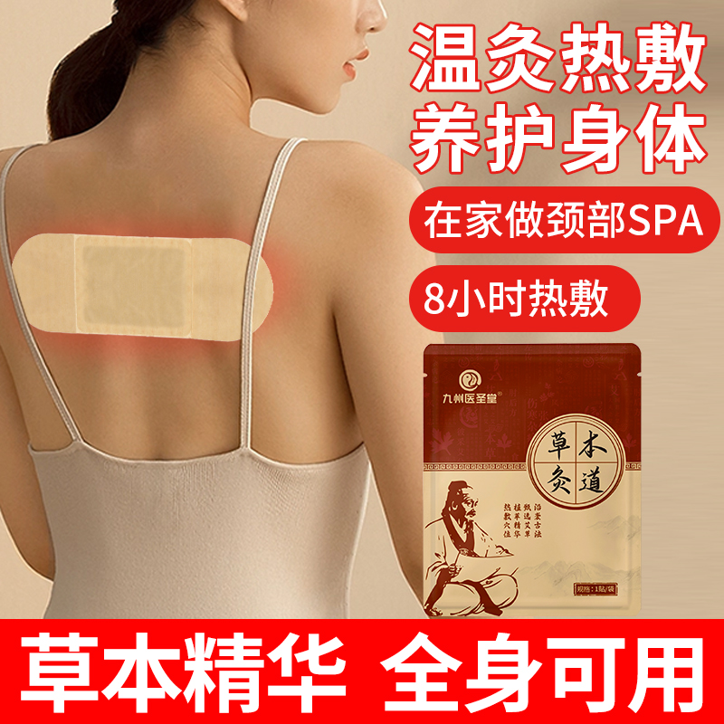 九州醫圣堂艾草艾灸貼專用發熱貼