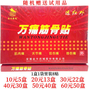 金牛药械万痛筋骨贴颈肩腰腿关节外用贴每盒8贴