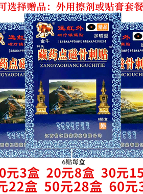 金牛钟氏藏药点磁骨刺贴远红外磁疗镇痛贴颈肩腰腿关节贴6贴每盒