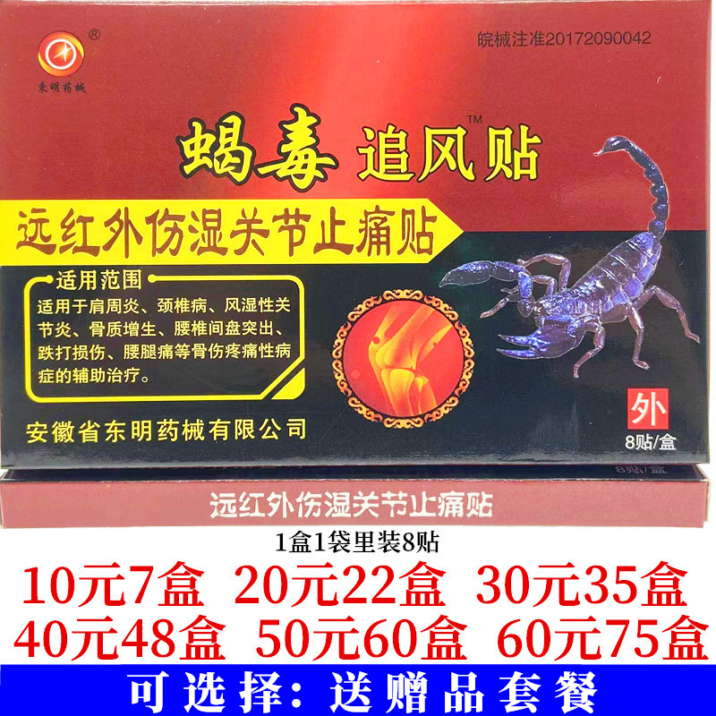 东明药械蝎毒追风贴远红外伤湿关节止痛贴颈肩腰腿关节贴8贴每盒