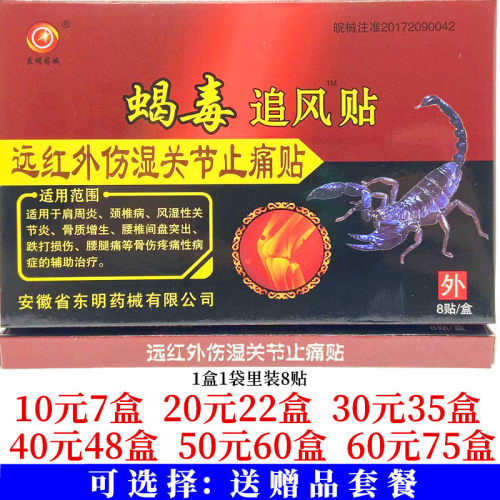 东明药械蝎毒追风贴远红外伤湿关节止痛贴颈肩腰腿关节贴8贴每盒