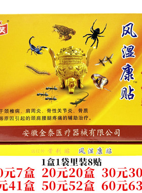 妙笑风湿康贴远红外骨刺贴膏颈肩腰腿关节贴每盒8贴