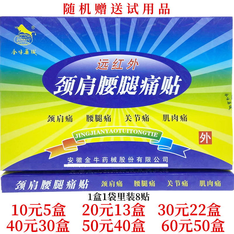 金牛药械远红外颈肩腰腿痛贴外用贴膏8贴每盒