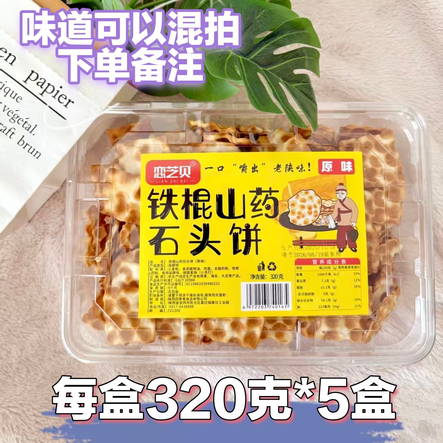 陕西特产铁棍山药石头饼5盒石子馍烤馍小零食清真无添加酥脆饼干