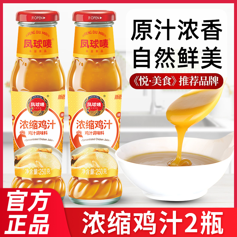 凤球唛浓缩鸡汁调料250g*瓶高汤鸡精调味料味精家用商用瓶装鲜香,粮油调味/速食/干货/烘焙,复合食品调味剂,淘宝优惠券,粉丝福利购,淘宝优惠卷