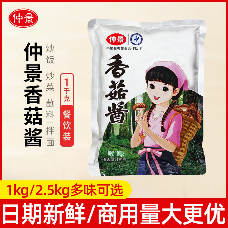 仲景香菇酱1kg餐饮商用大包装拌饭拌面酱火锅蘸料炒饭菌菇蘑菇酱