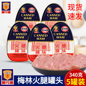 上海梅林火腿罐头340g*5罐火锅食材速食猪肉午餐肉应急即食肉罐头