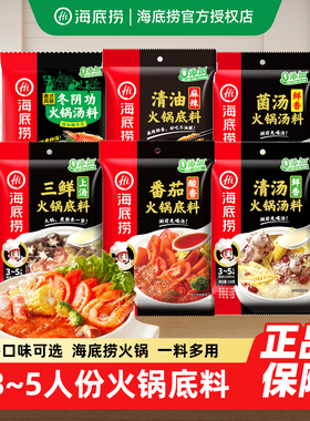 海底捞牛油火锅底料3-5人份家用浓香番茄三鲜清汤调料重庆麻辣烫