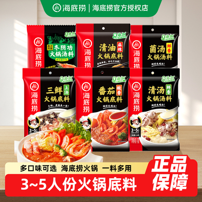 海底捞牛油火锅底料3-5人份家用浓香番茄三鲜清汤调料重庆麻辣烫