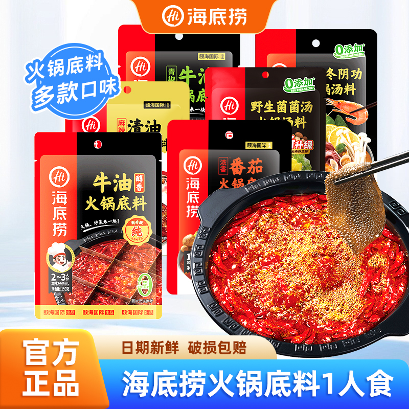 海底捞牛油火锅底料番茄清汤重庆调料蘸料小包装一人份麻辣烫
