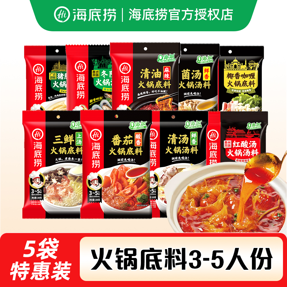 海底捞牛油火锅底料3-5人份家用调料重庆麻辣烫浓香番茄三鲜清汤