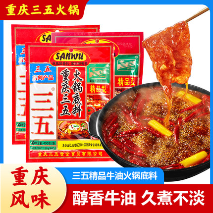 三五重庆火锅底料300g*3袋牛油火锅料四川麻辣烫老火锅串串底料