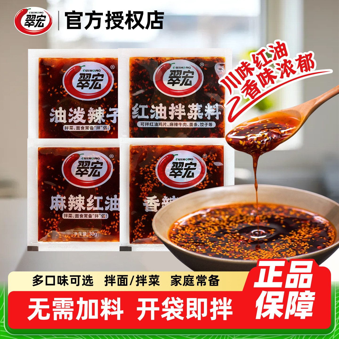 翠宏红油拌菜料30g小包凉拌菜专用调料翠宏香辣红油油泼辣子拌面