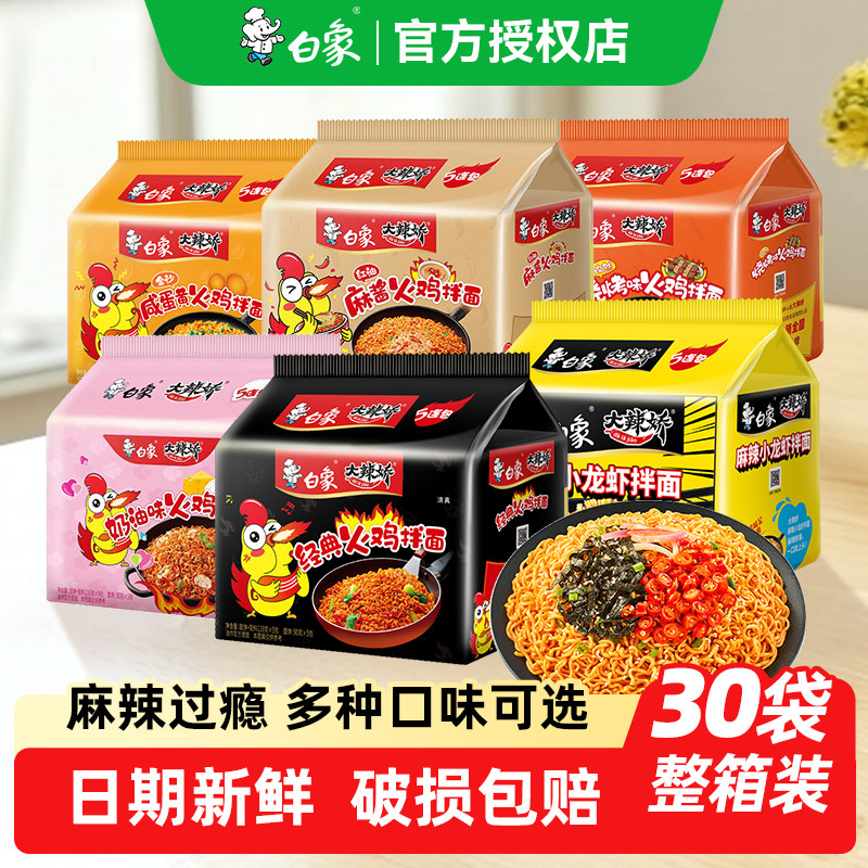 白象火鸡面大辣娇韩式经典拌面20/30袋方便面免煮速食泡面袋装 - 信掌柜食品专营店出品