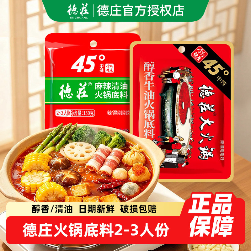 德庄火锅底料150g正宗重庆醇香牛油麻辣清油调料炒菜冒菜麻辣烫