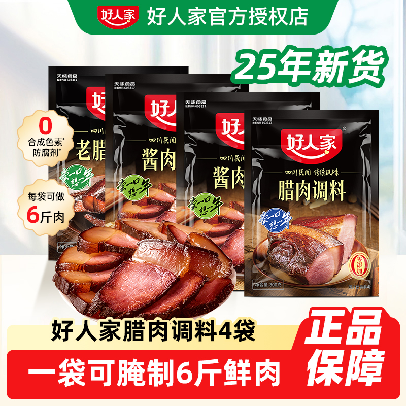 好人家腊肉调料1/2/4袋装四川香肠腌肉酱肉调味料老腊肉调料包