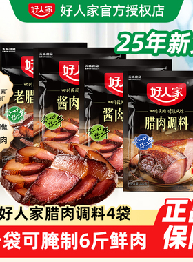 好人家腊肉调料1/2/4袋装四川香肠腌肉酱肉调味料老腊肉调料包
