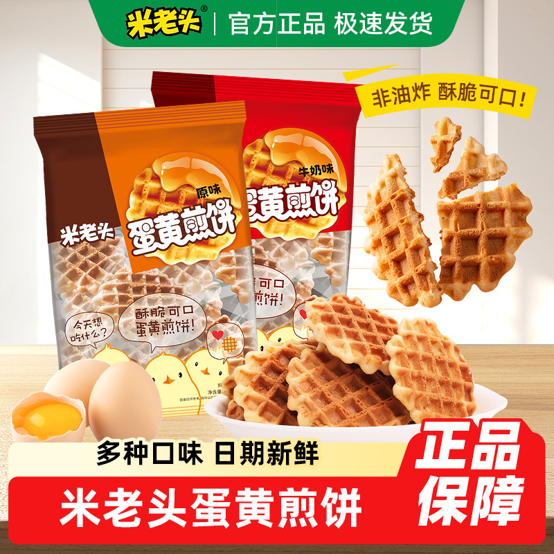 米老头蛋黄煎饼格子华夫饼鸡蛋饼干小圆饼怀旧早餐怀旧童年零食