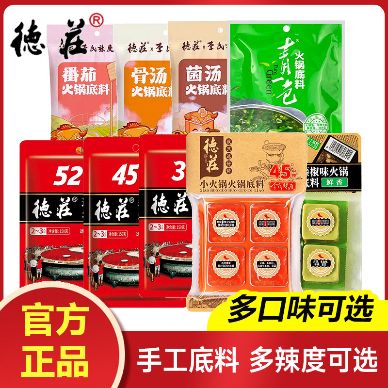 德庄火锅底料调料重庆四川清油植物油高辣45度52度冒菜干锅味家用