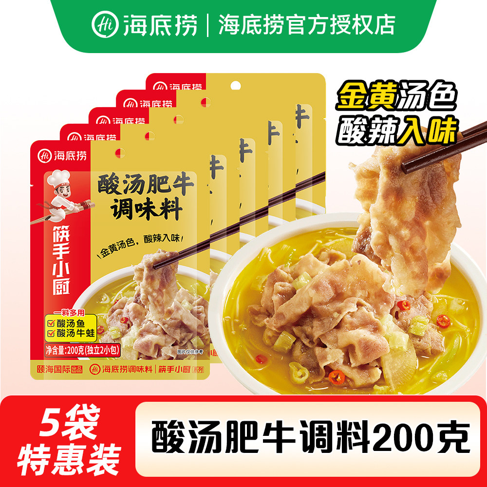 海底捞酸汤肥牛200g调料筷手小厨酸辣金汤调味酱料料理包家用商用