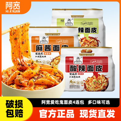 阿宽红油面皮爱吃鬼酸辣连包宽面皮拌面凉皮享惠版方便速食即食