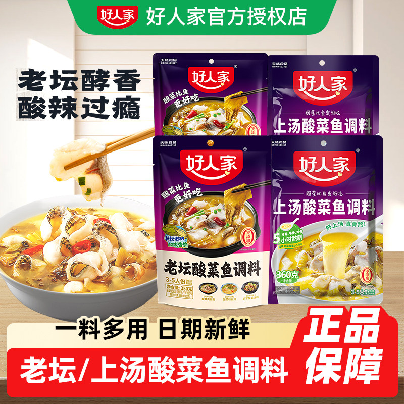 好人家老坛酸菜鱼调料包四川家用上汤酸菜鱼麻辣鱼酸辣专用调料包