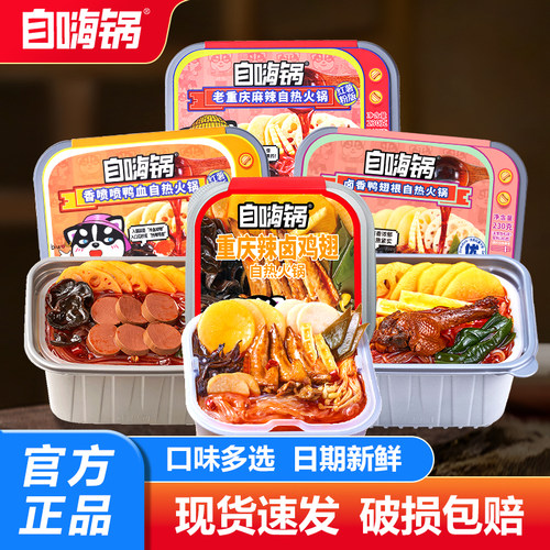 自嗨锅自热火锅卤香鸭翅根辣卤鸡翅速食食品自煮小火锅懒人速食