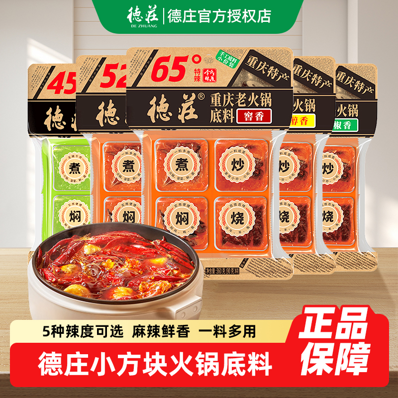 德庄火锅底料360g囤货整箱批发重庆特产小方块牛油火锅麻辣烫底料