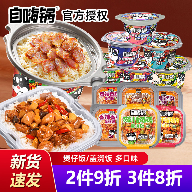 自嗨锅自热煲仔饭盖浇饭1盒大份量方便速食懒人夜宵自热网红食品使用感如何?