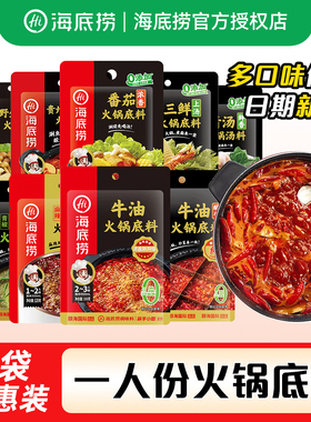海底捞一人份牛油火锅底料番茄清汤重庆调料蘸料小包装麻辣烫