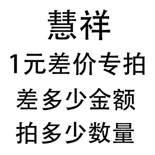 单拍不发 慧祥旗舰店补差价专拍 联系客服在下单