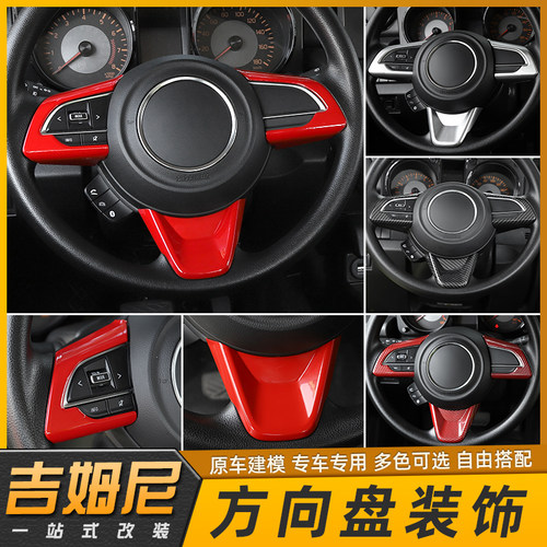 JB64/JB74新吉姆尼方向盘装饰贴