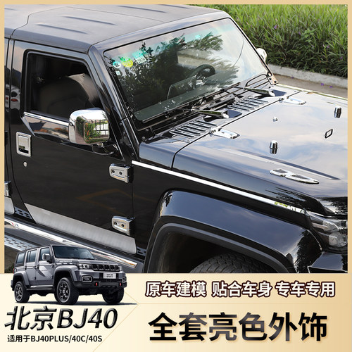 BJ40L/40plus/40c/40s亮色全套件