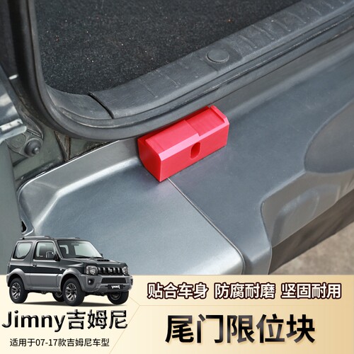 JB43铃木老款吉姆尼尾门限位块