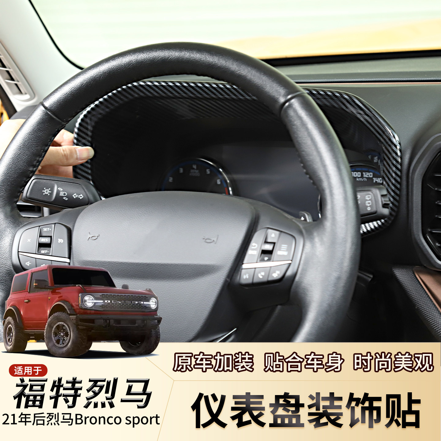 适用于福特烈马运动版改装中控仪表盘装饰贴Bronco Sport内饰配件