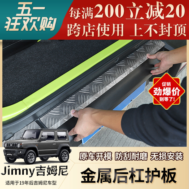 适用于2019-2023新吉姆尼越野改装后杠防护板jimny jb74尾门包围-封面