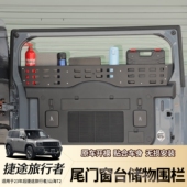 适用捷途旅行者山海T2尾门储物架后备箱置物架窗台收纳拓展改装 件